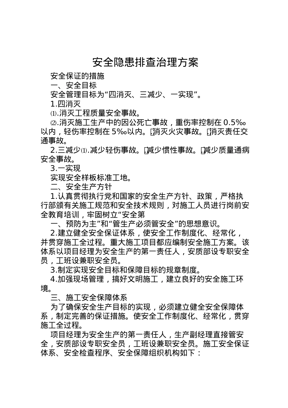 2022年安全隐患排查治理方案_1.doc_第1页
