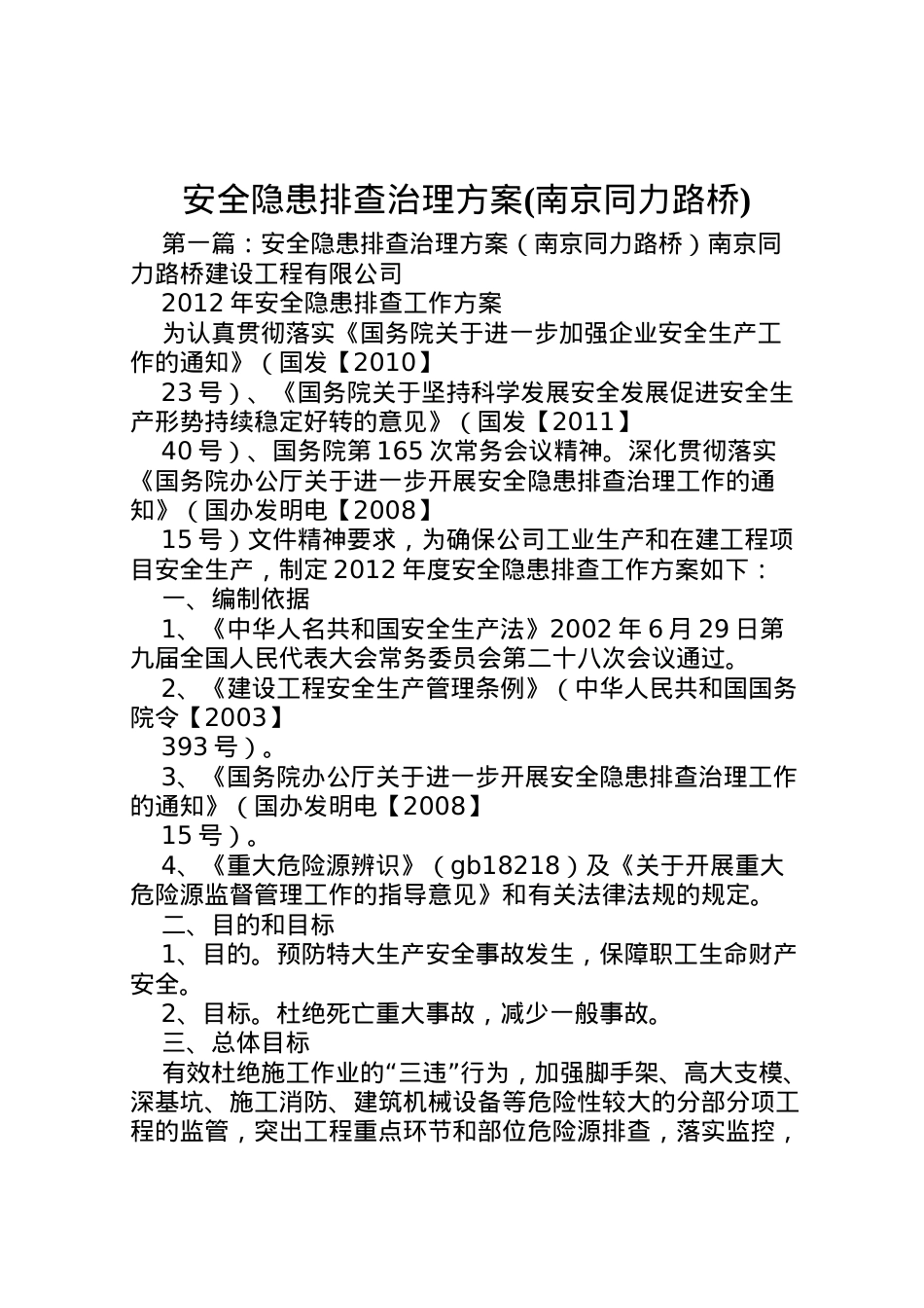 2022年安全隐患排查治理方案2.doc_第1页