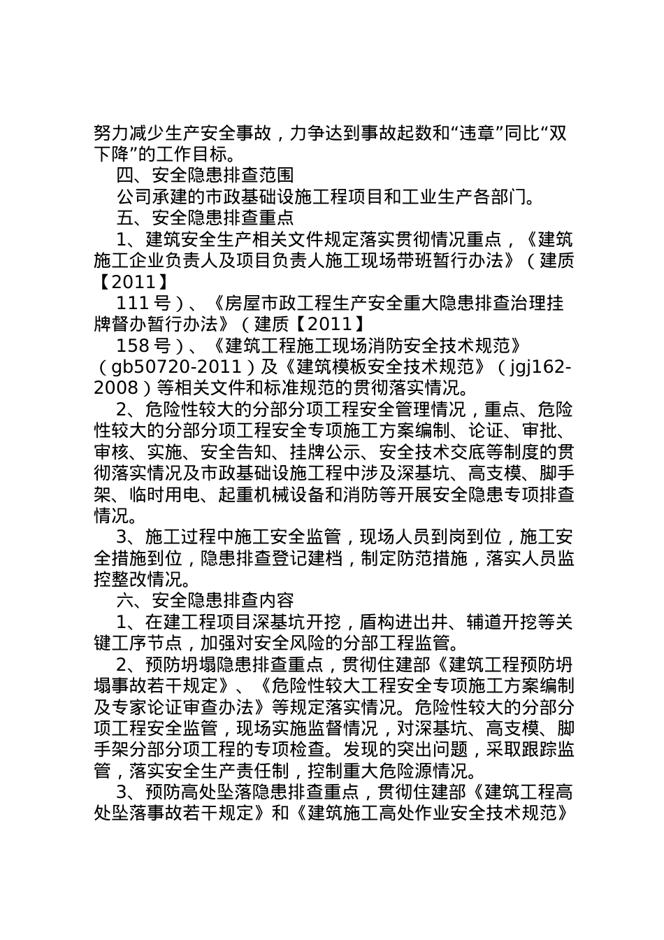 2022年安全隐患排查治理方案2.doc_第2页
