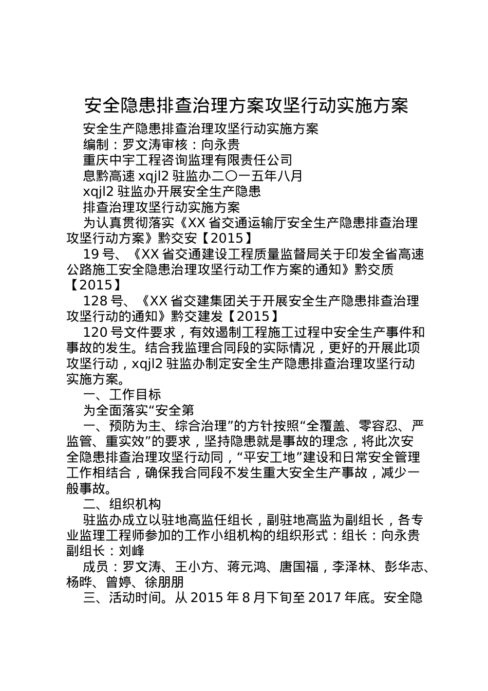 2022年安全隐患排查治理方案攻坚行动实施方案.doc_第1页