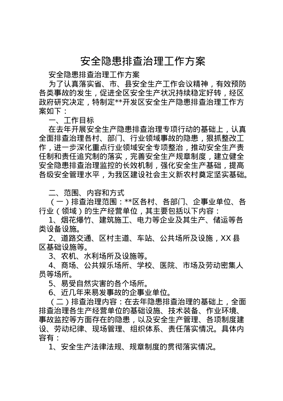 2022年安全隐患排查治理工作方案 .doc_第1页