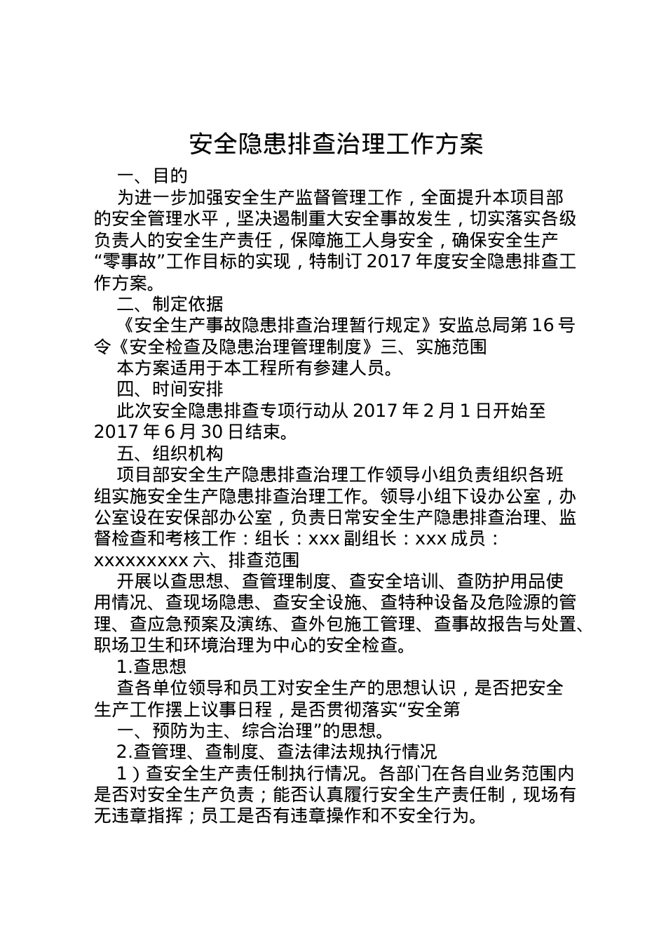 2022年安全隐患排查治理工作方案 2.doc_第1页