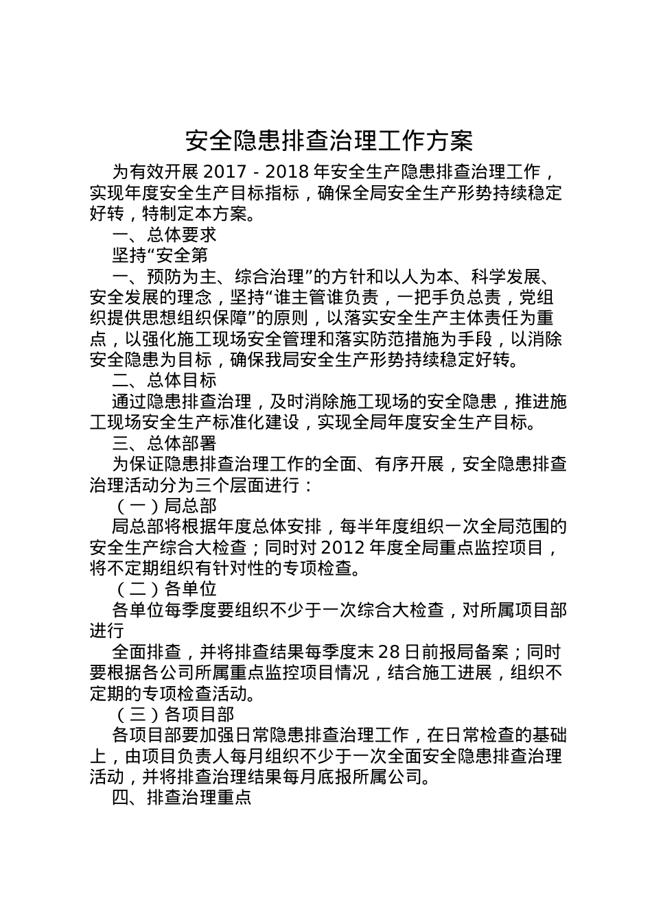 2022年安全隐患排查治理工作方案 5.doc_第1页
