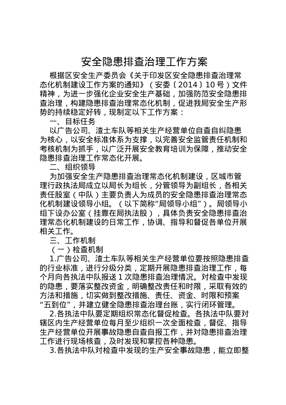 2022年安全隐患排查治理工作方案.doc_第1页