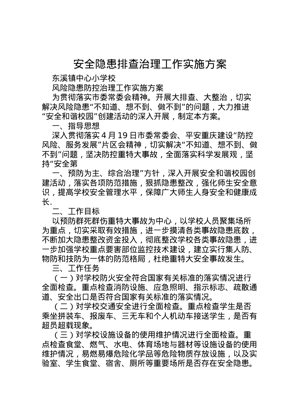 2022年安全隐患排查治理工作实施方案 .doc_第1页
