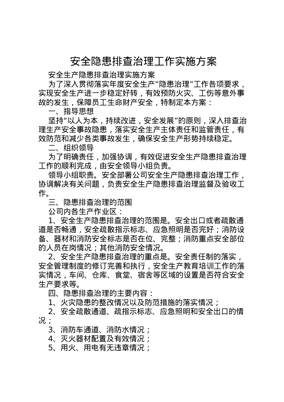 2022年安全隐患排查治理工作实施方案 3.doc_第1页