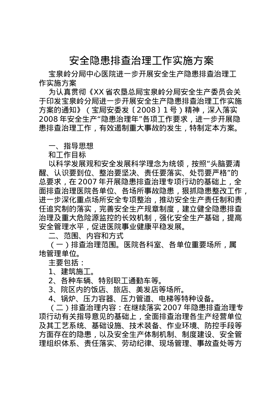 2022年安全隐患排查治理工作实施方案 4.doc_第1页