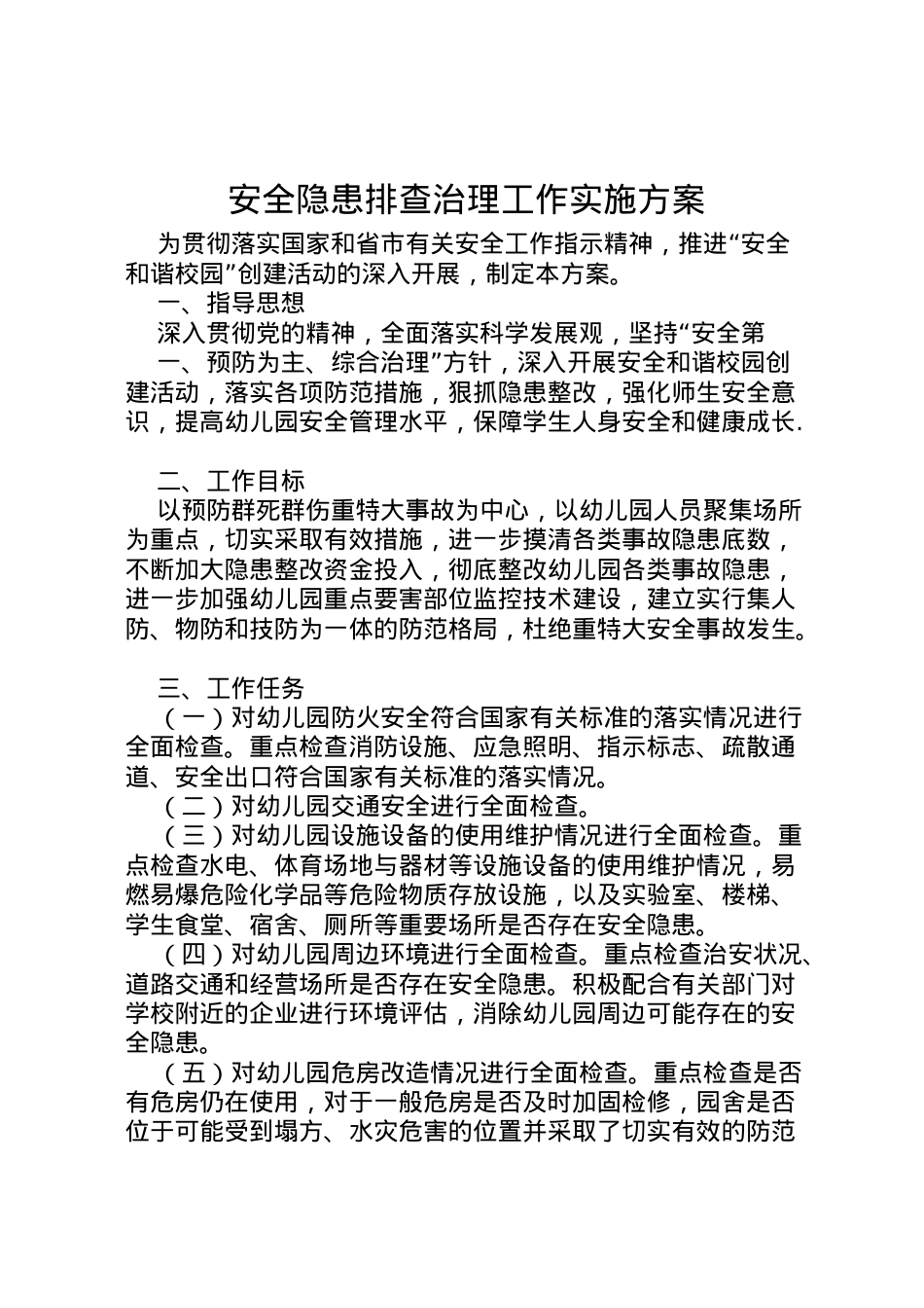 2022年安全隐患排查治理工作实施方案.doc_第1页