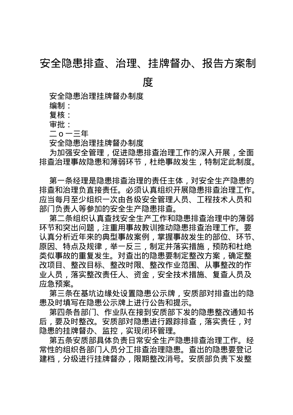 2022年安全隐患排查治理挂牌督办报告方案制度.doc_第1页