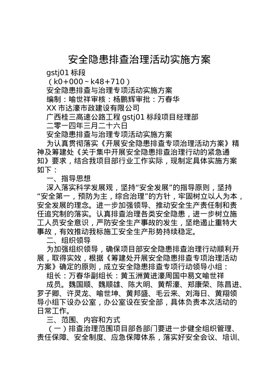 2022年安全隐患排查治理活动实施方案 2.doc_第1页