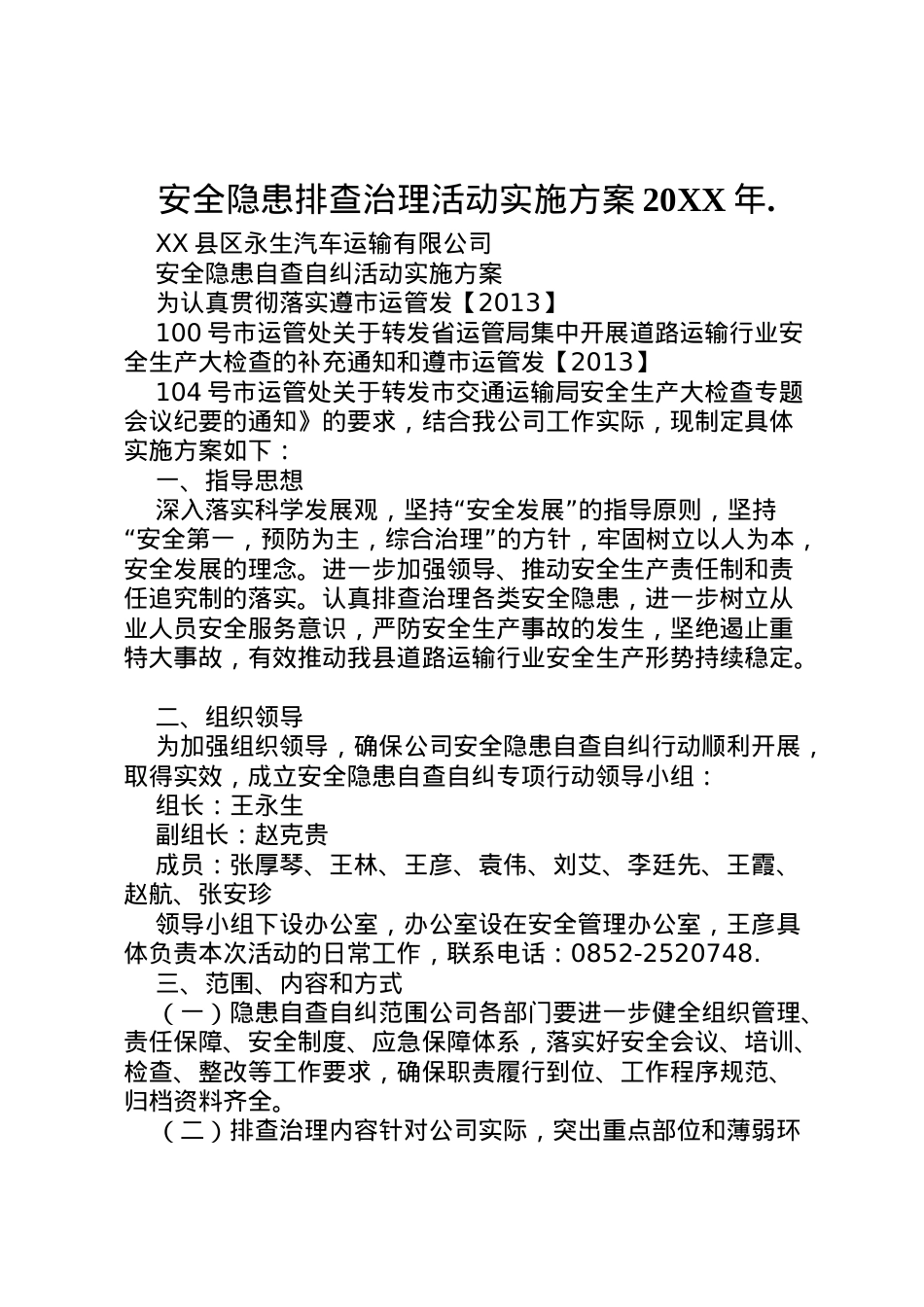 2022年安全隐患排查治理活动实施方案 3.doc_第1页
