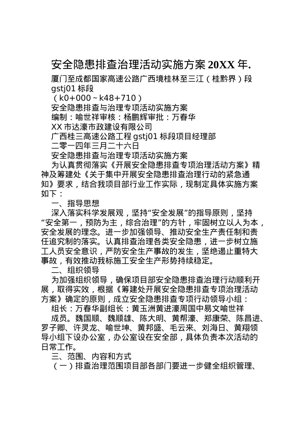 2022年安全隐患排查治理活动实施方案 4.doc_第1页