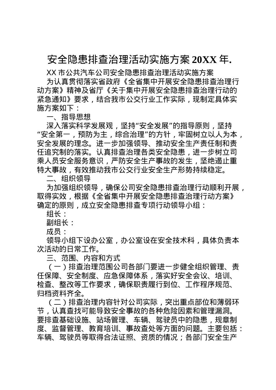 2022年安全隐患排查治理活动实施方案 22.doc_第1页
