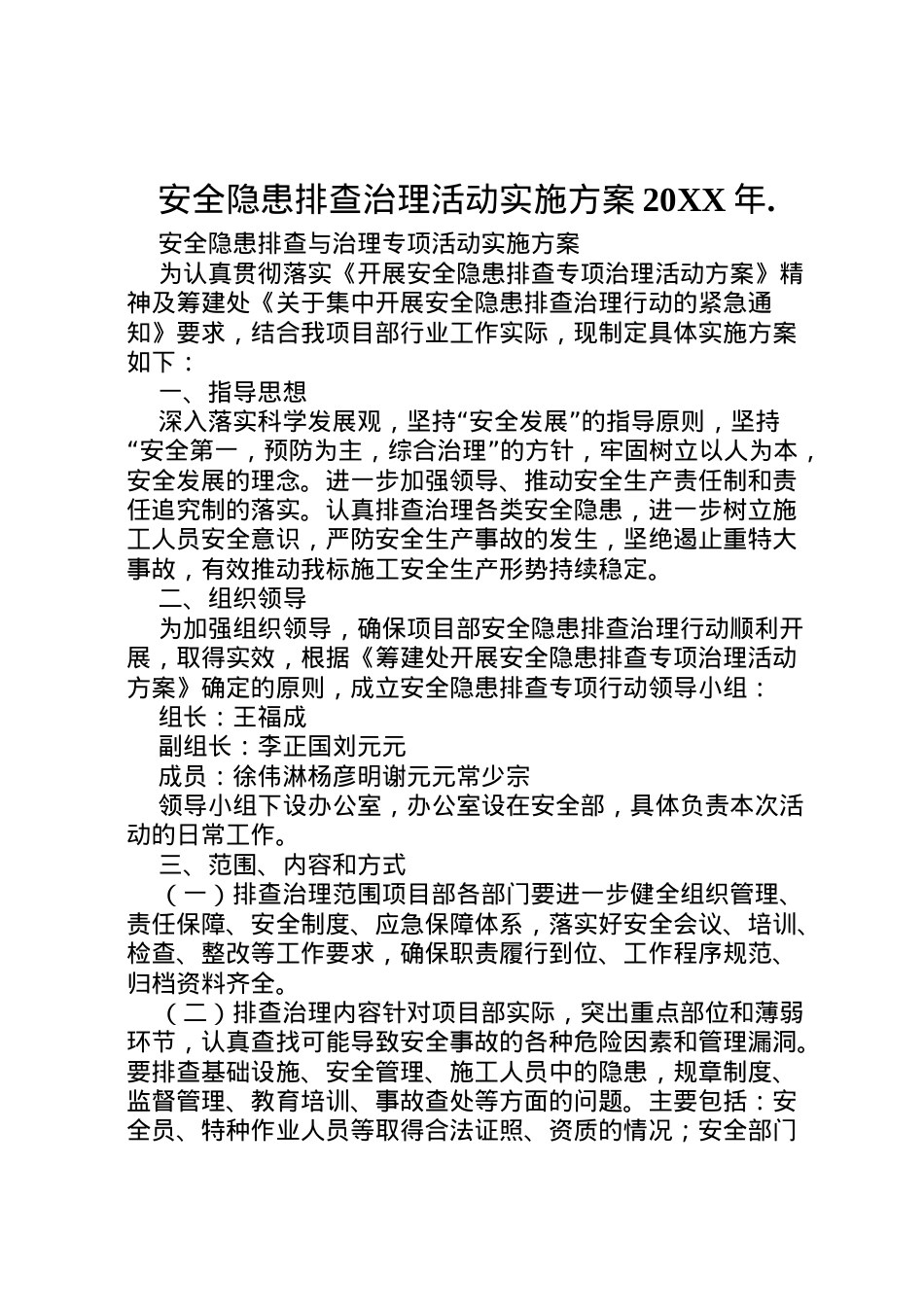 2022年安全隐患排查治理活动实施方案 32.doc_第1页