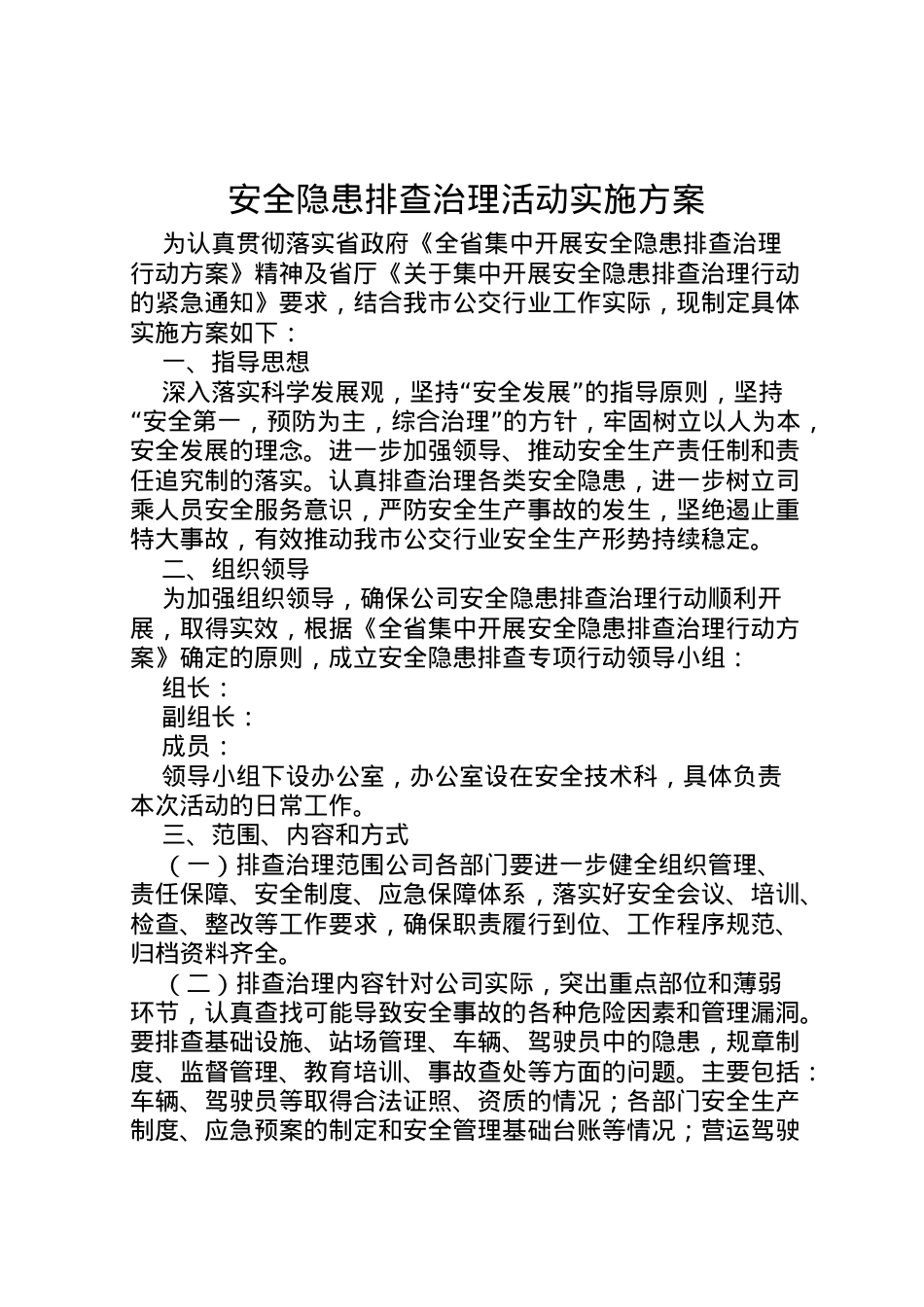2022年安全隐患排查治理活动实施方案.doc_第1页