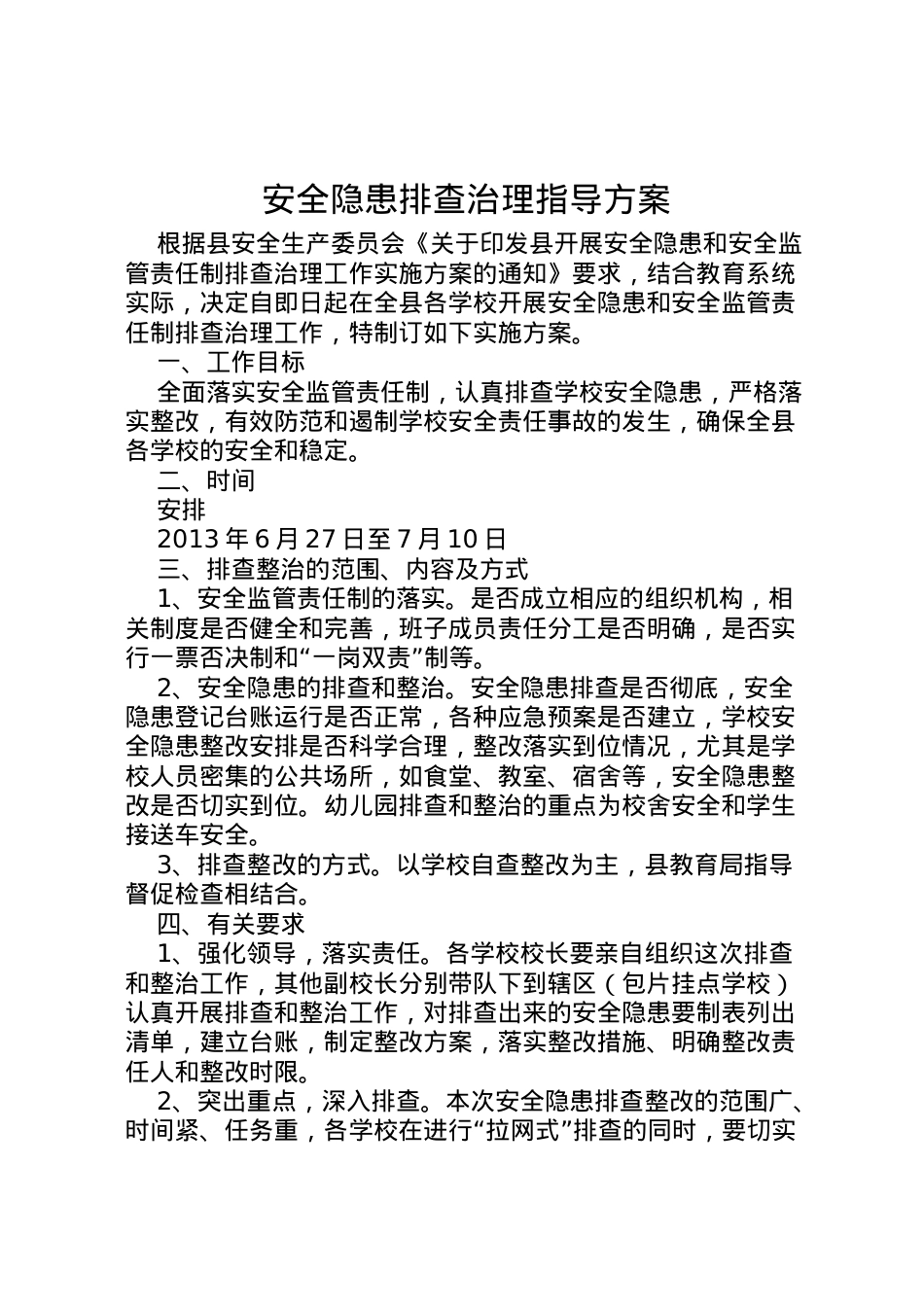 2022年安全隐患排查治理指导方案.doc_第1页