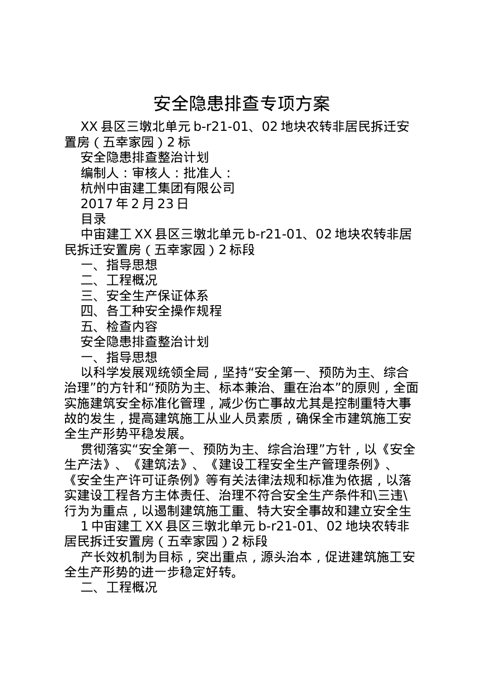 2022年安全隐患排查专项方案.doc_第1页