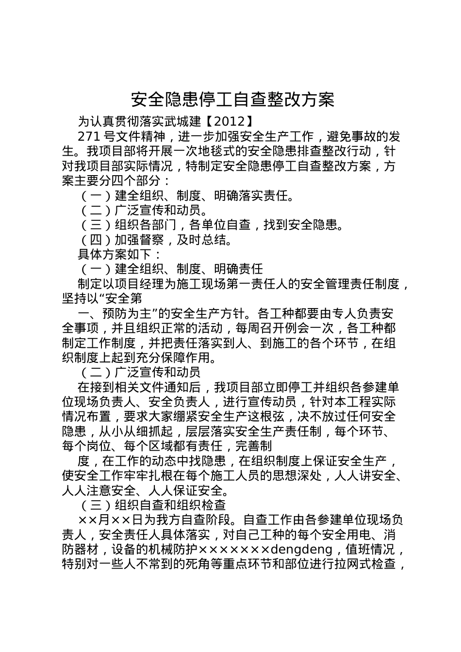 2022年安全隐患停工自查整改方案 2.doc_第1页