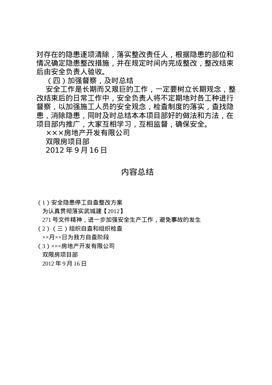 2022年安全隐患停工自查整改方案 2.doc_第2页