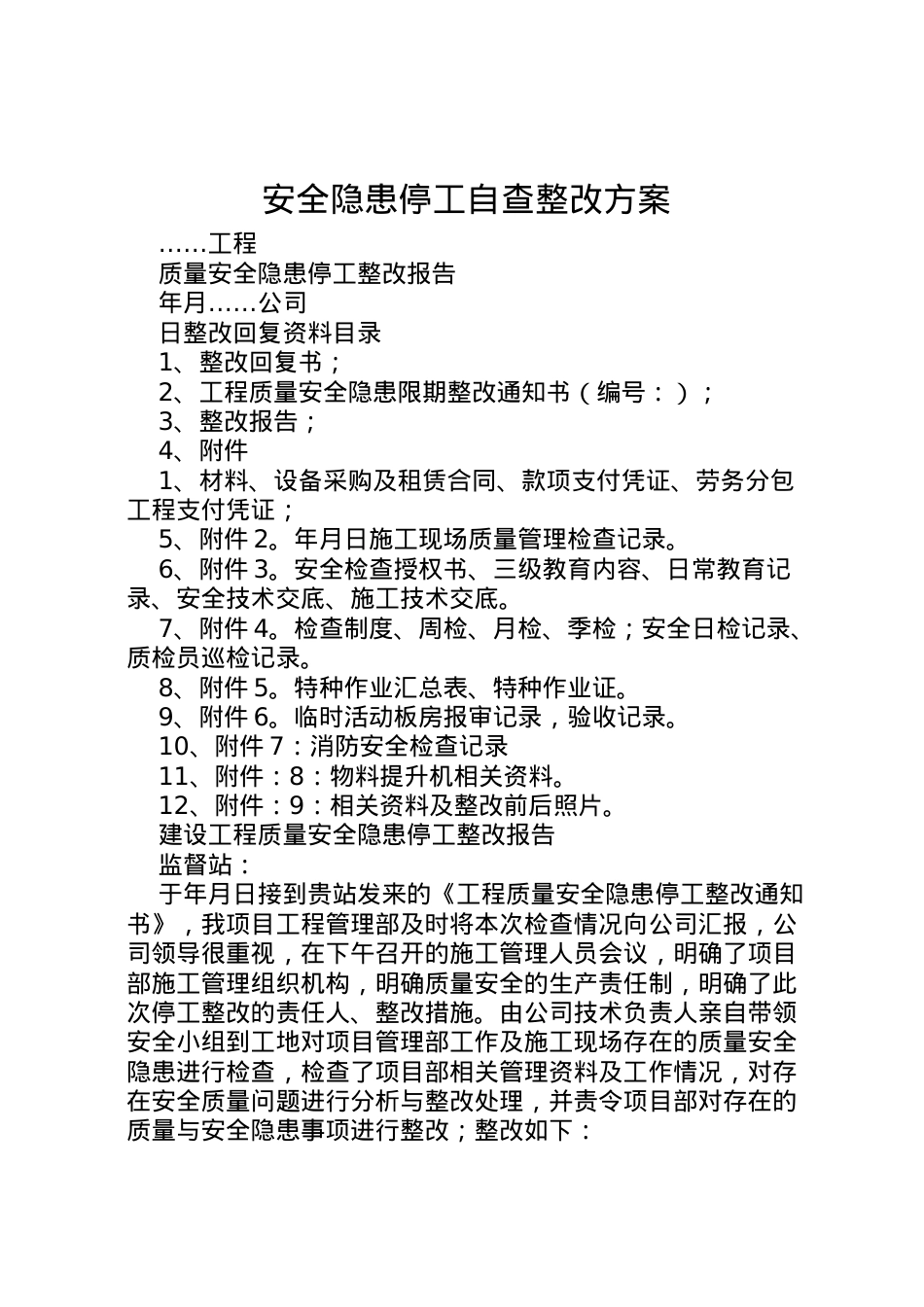 2022年安全隐患停工自查整改方案 3.doc_第1页