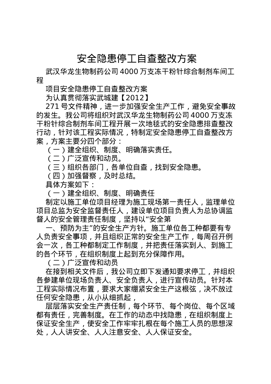 2022年安全隐患停工自查整改方案 4.doc_第1页