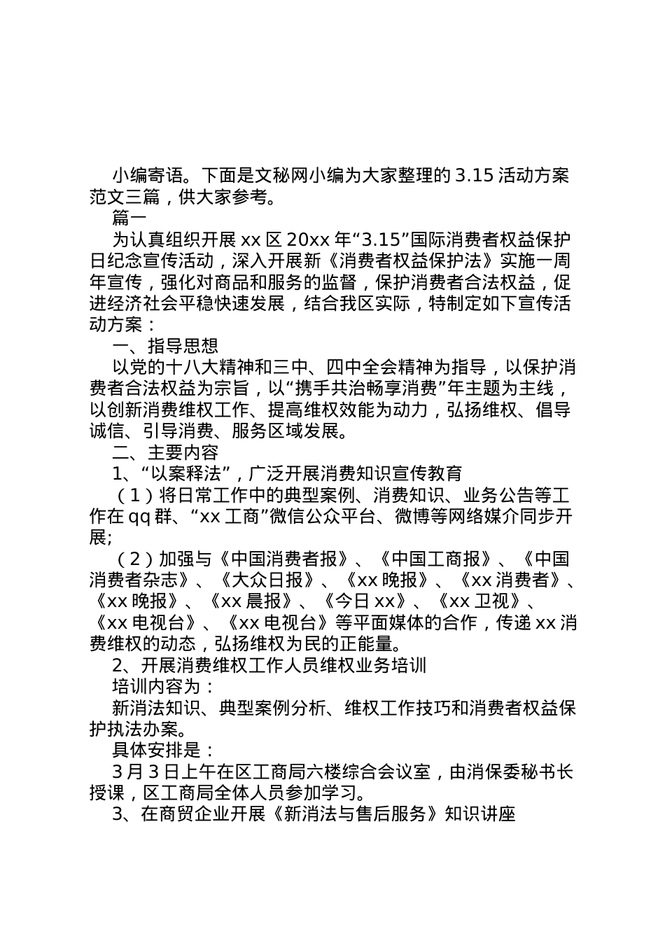 2022年15活动方案范文三篇.doc_第1页