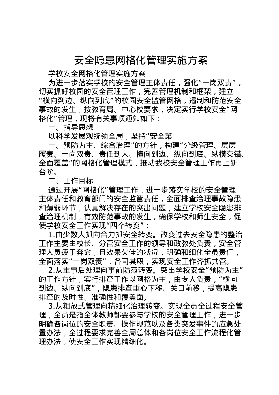 2022年安全隐患网格化管理实施方案 .doc_第1页