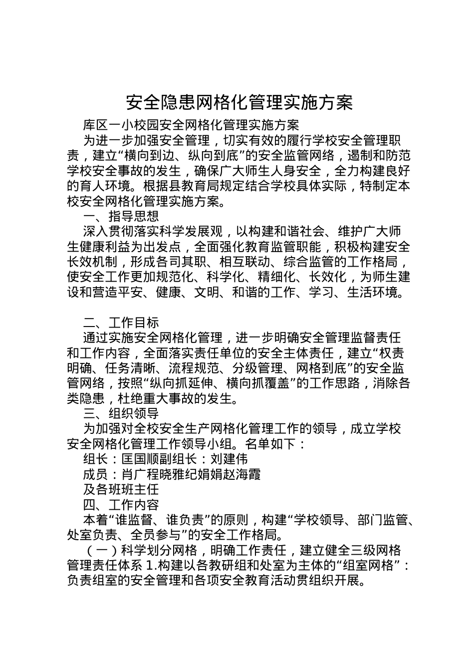 2022年安全隐患网格化管理实施方案 3.doc_第1页