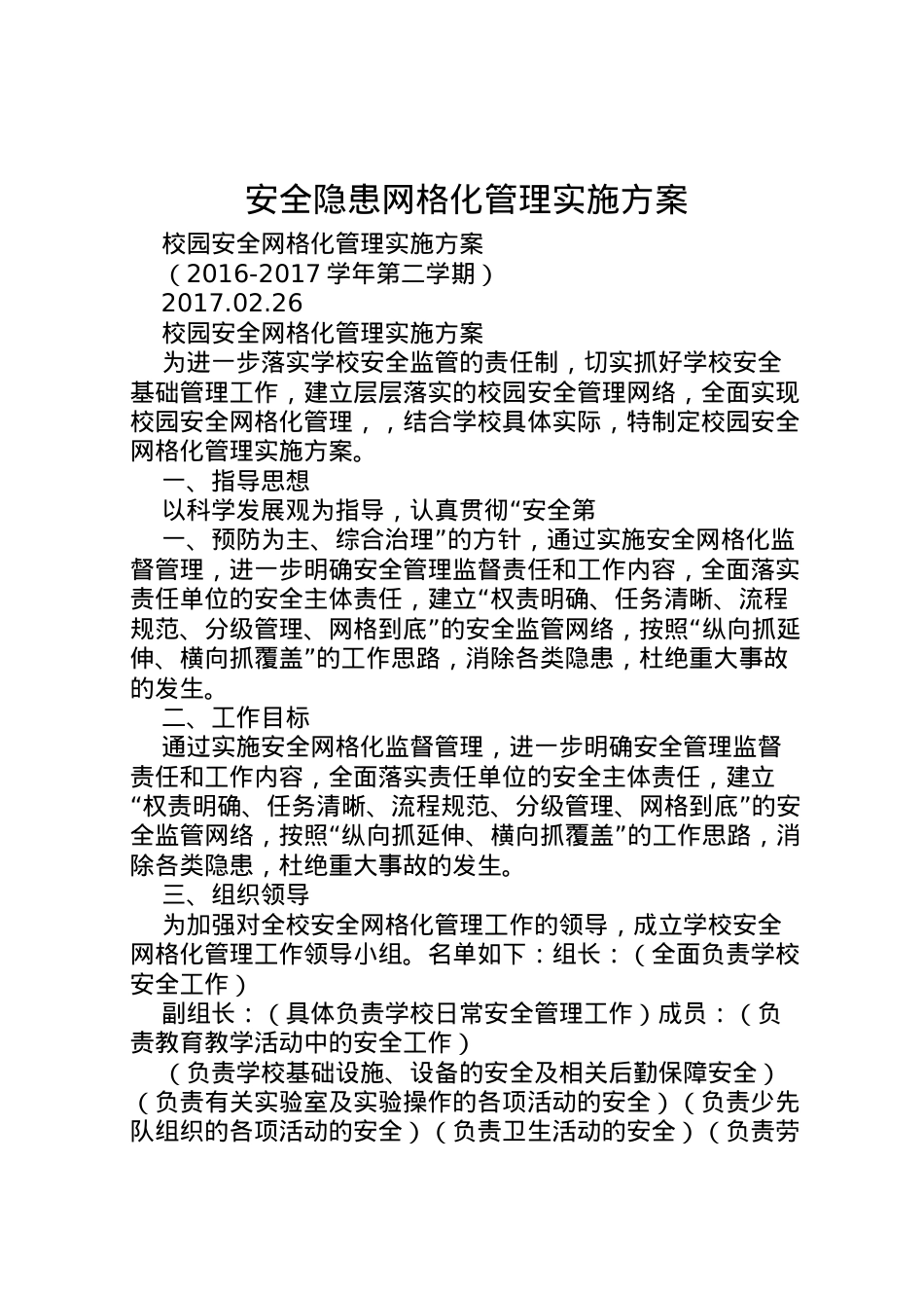 2022年安全隐患网格化管理实施方案.doc_第1页