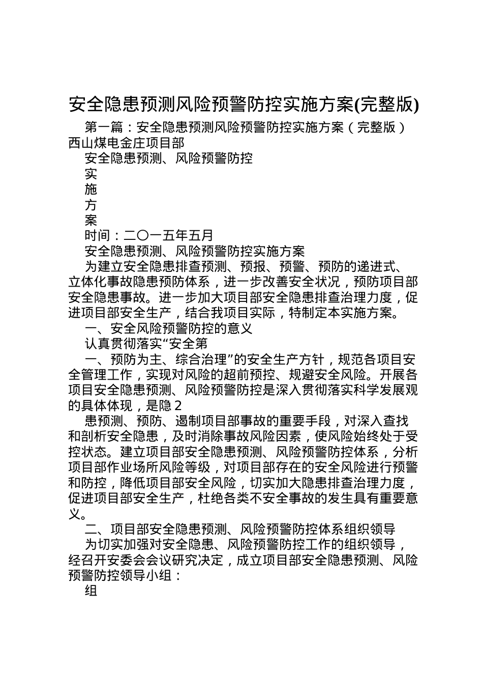 2022年安全隐患预测风险预警防控实施方案.doc_第1页