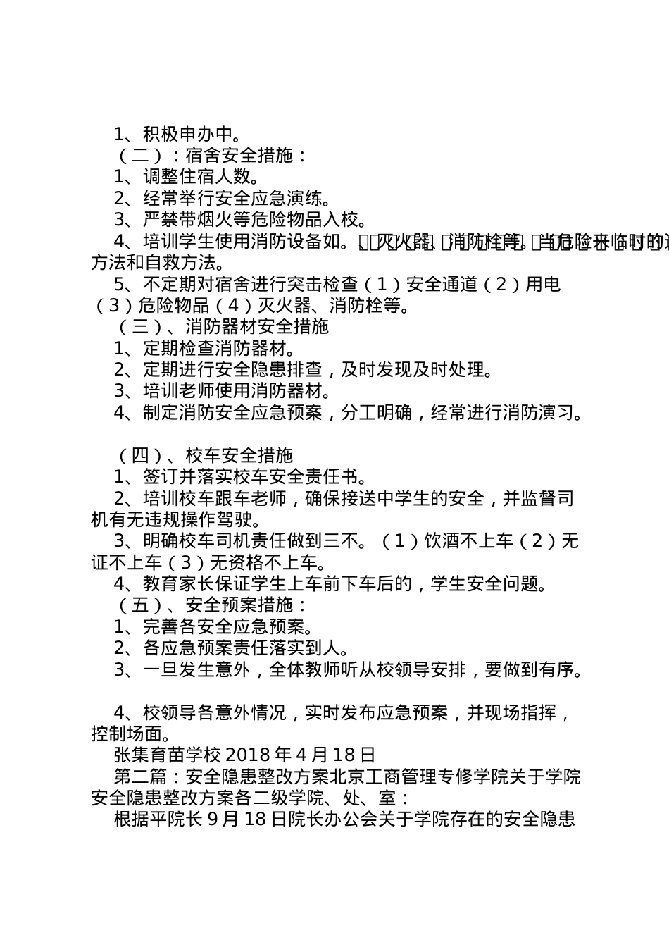2022年安全隐患整改方案 .doc_第2页