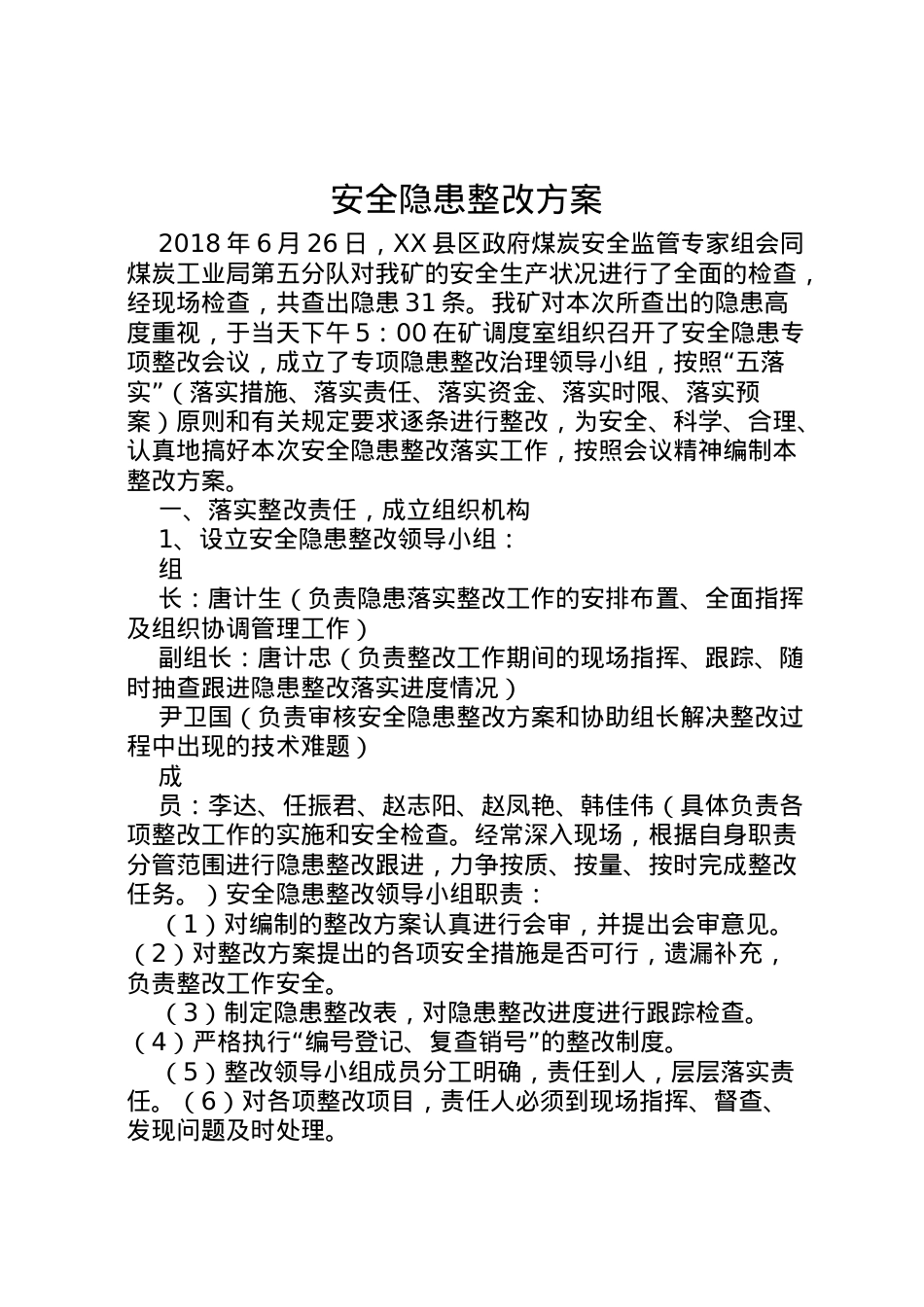 2022年安全隐患整改方案 5.doc_第1页