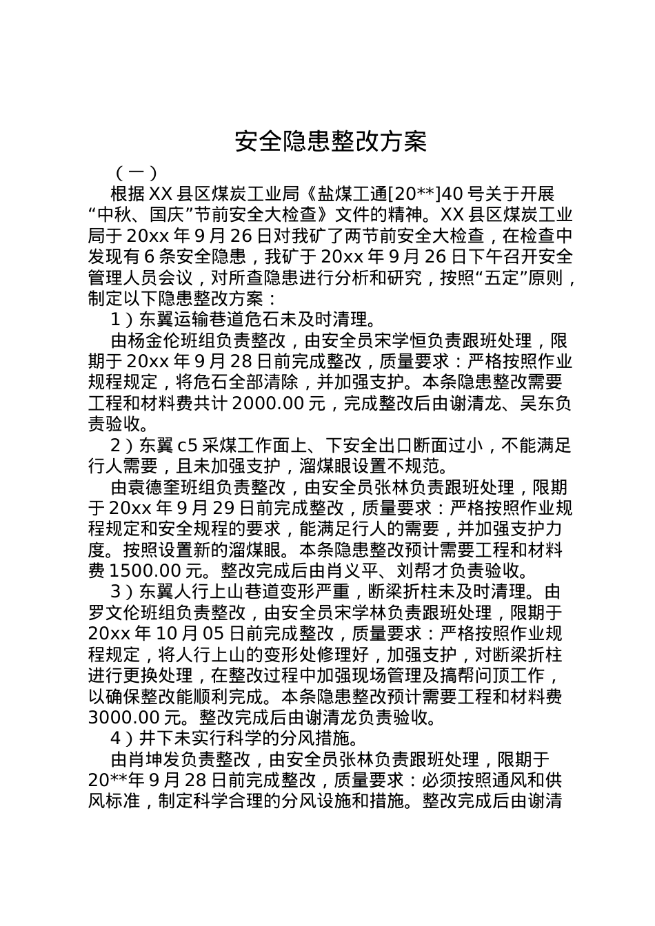 2022年安全隐患整改方案 6.doc_第1页