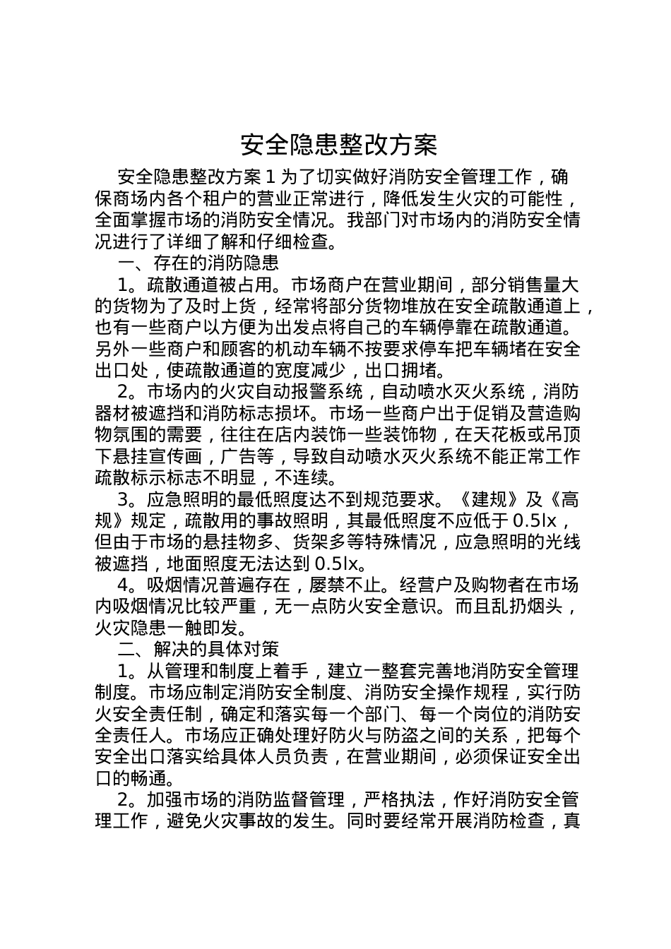 2022年安全隐患整改方案 8.doc_第1页