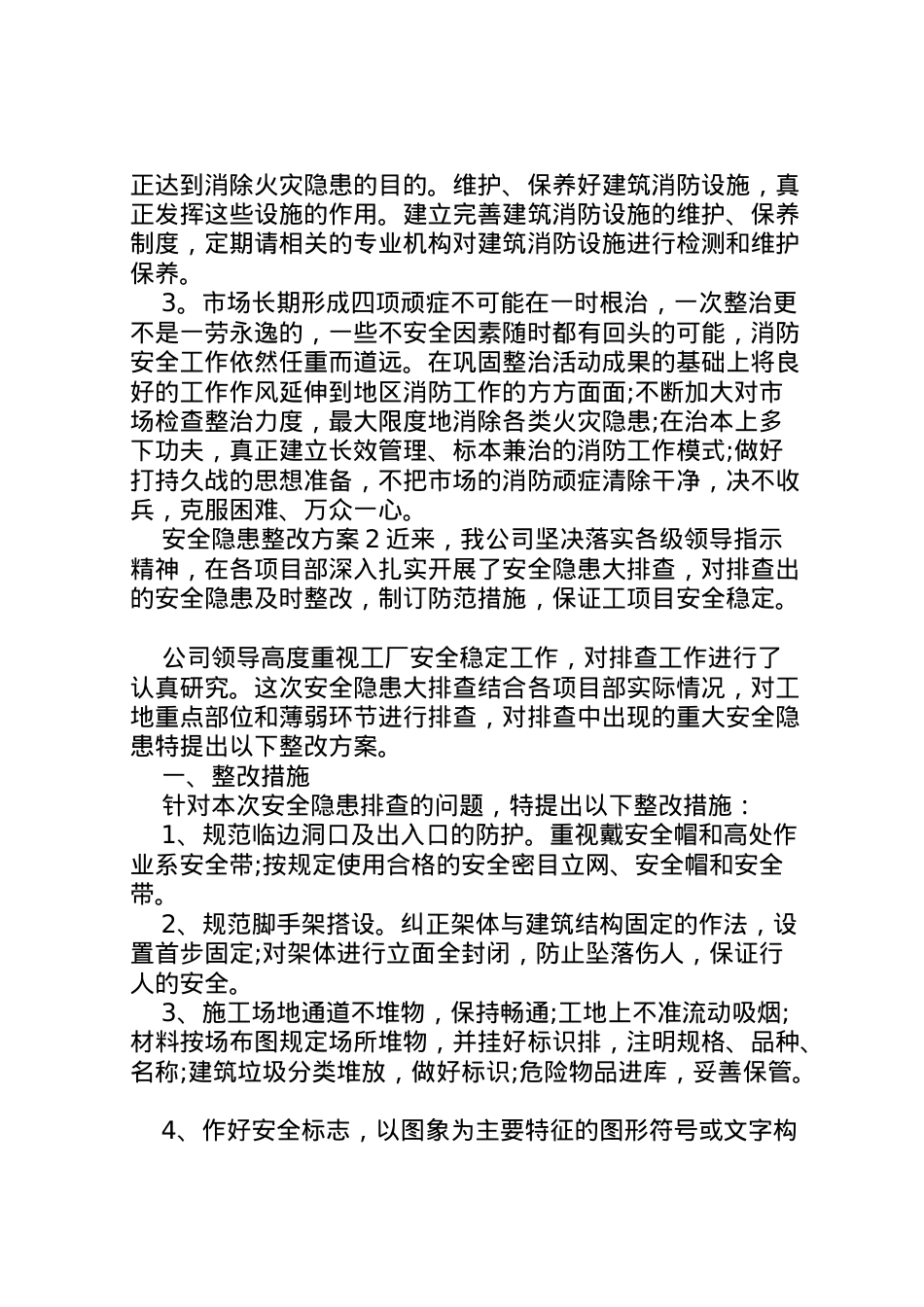 2022年安全隐患整改方案 8.doc_第2页
