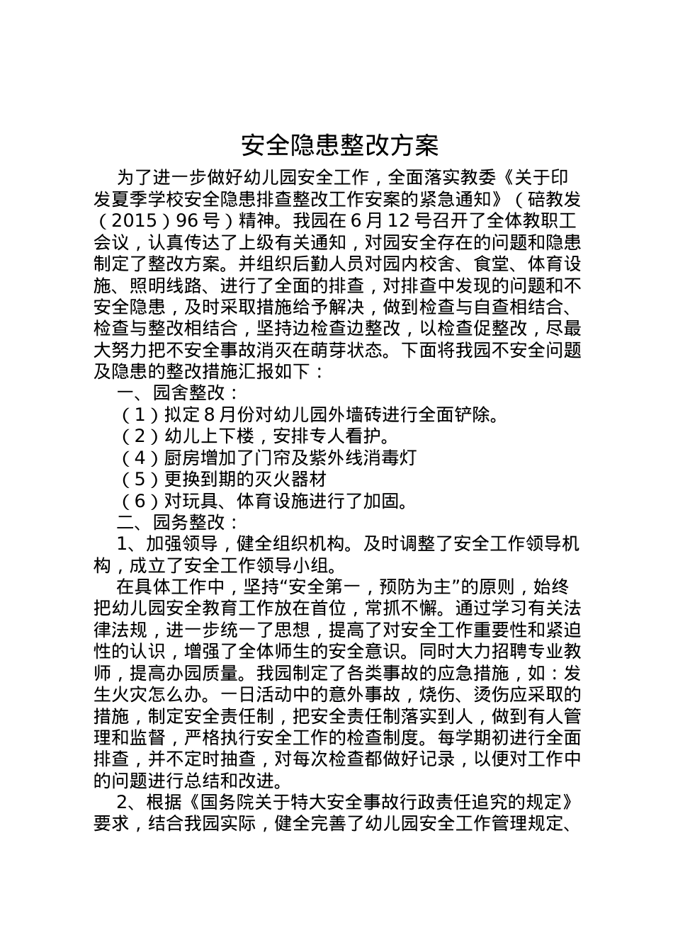 2022年安全隐患整改方案.doc_第1页