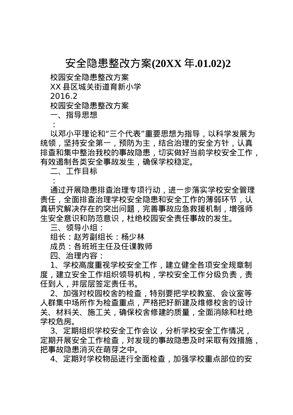 2022年安全隐患整改方案2 .doc_第1页