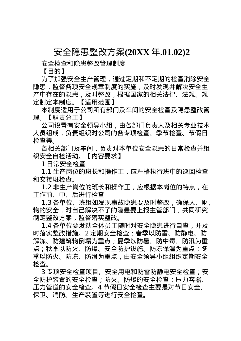 2022年安全隐患整改方案2 4.doc_第1页