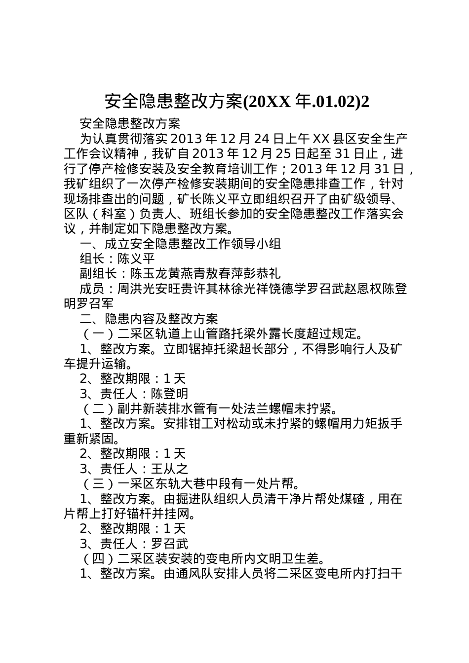 2022年安全隐患整改方案2.doc_第1页