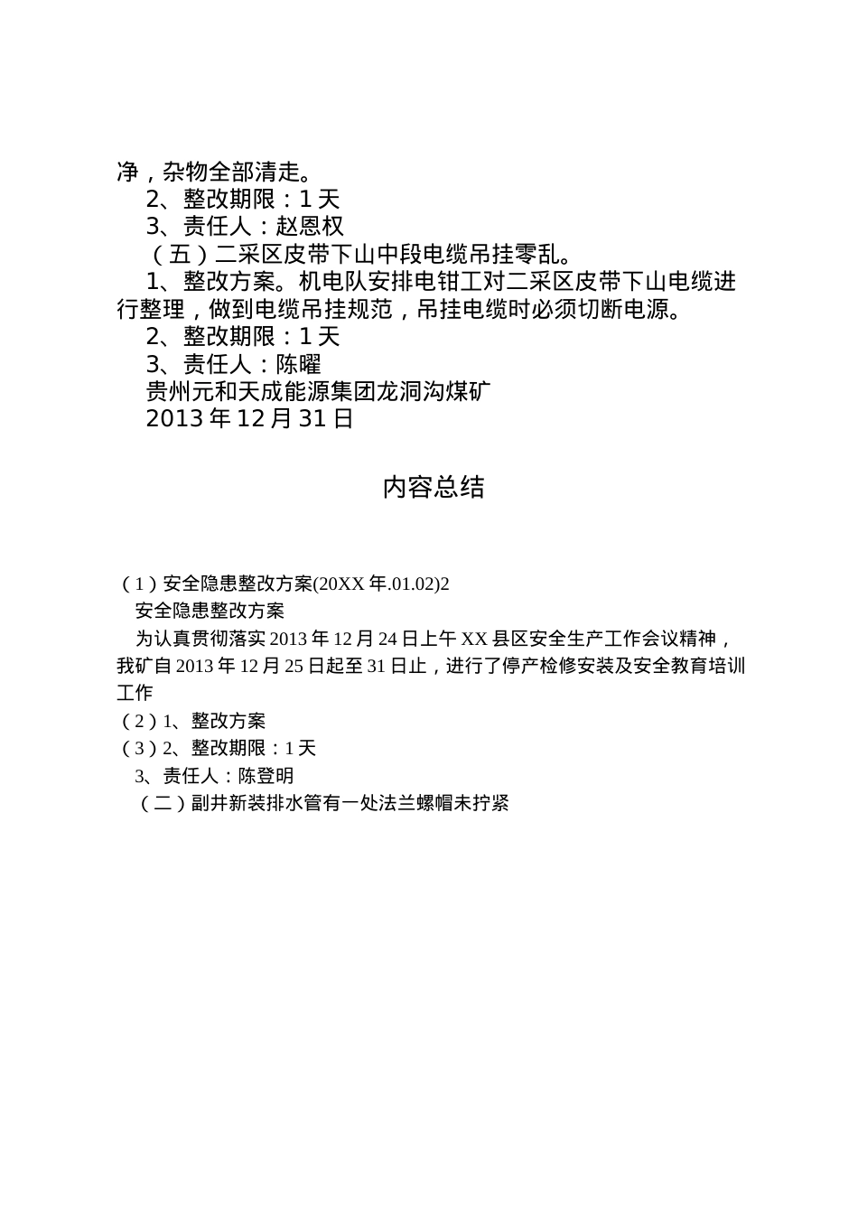 2022年安全隐患整改方案2.doc_第2页