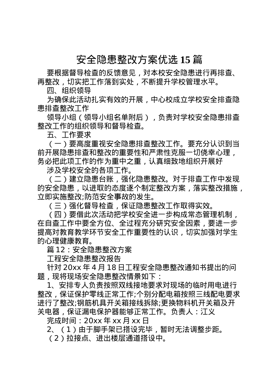 2022年安全隐患整改方案优选15篇.doc_第1页