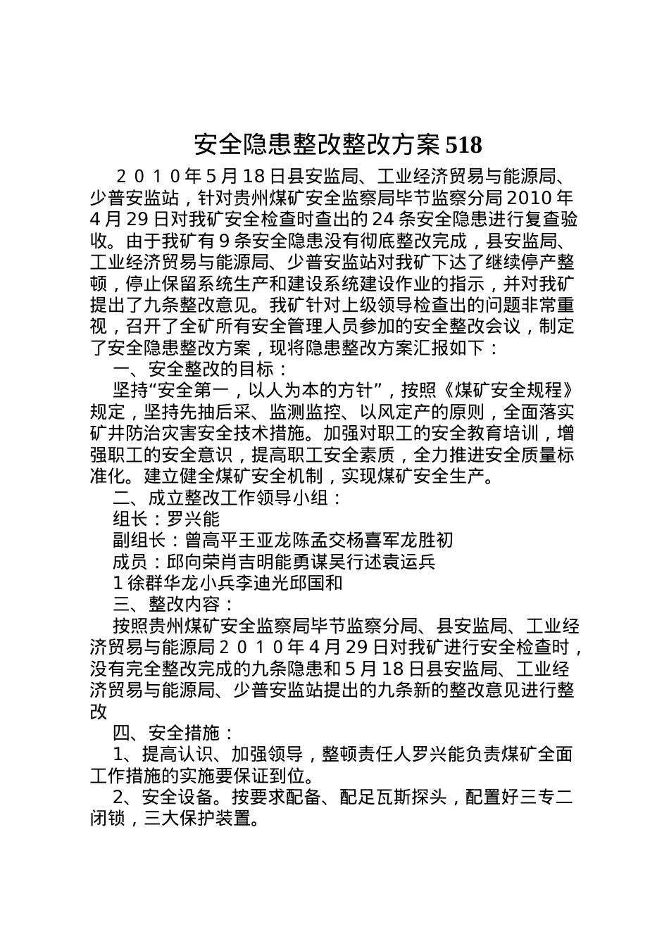 2022年安全隐患整改整改方案518.doc_第1页