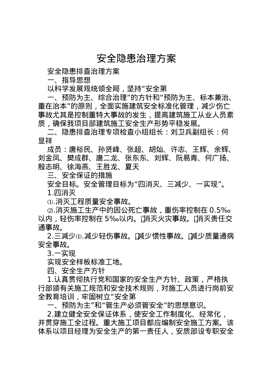 2022年安全隐患治理方案 .doc_第1页