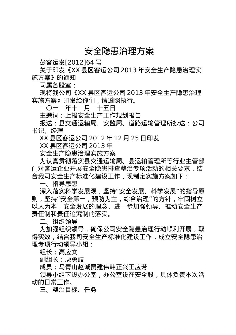 2022年安全隐患治理方案 2.doc_第1页