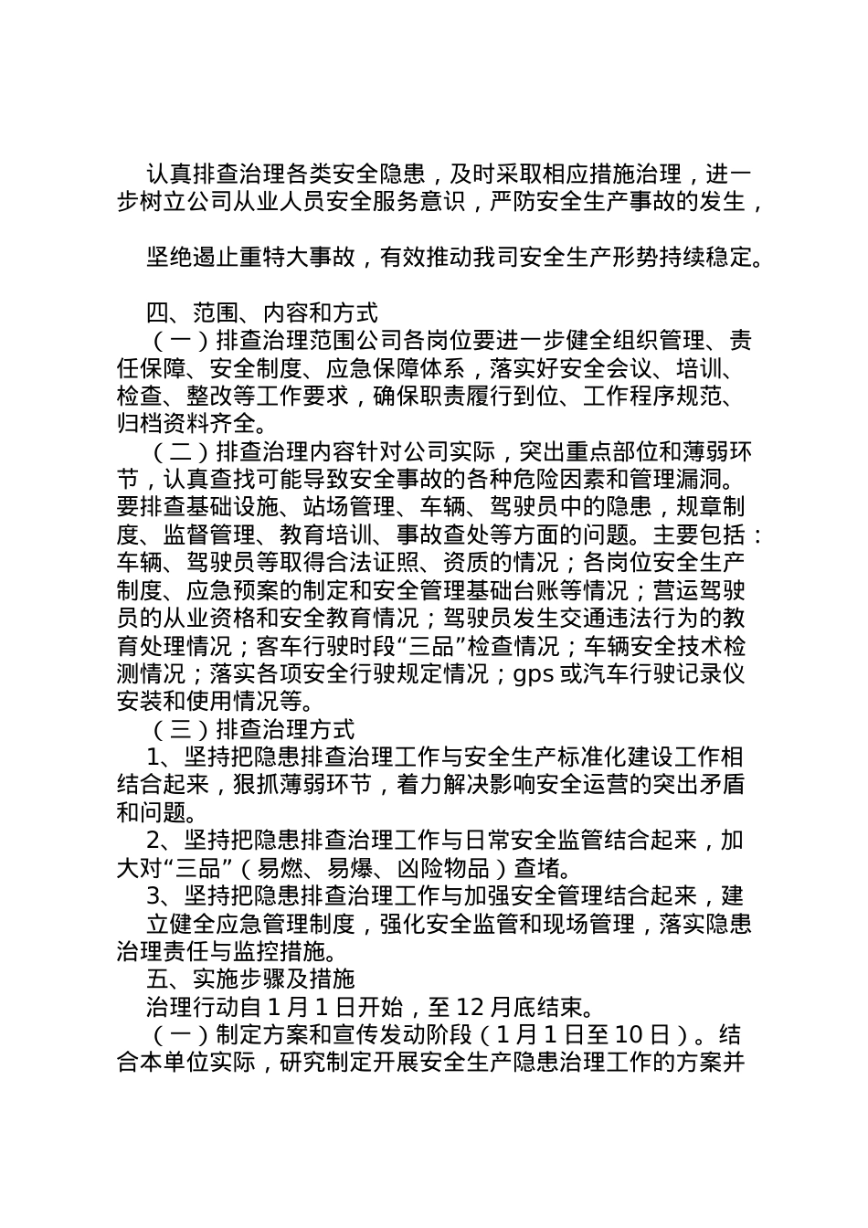 2022年安全隐患治理方案 2.doc_第2页