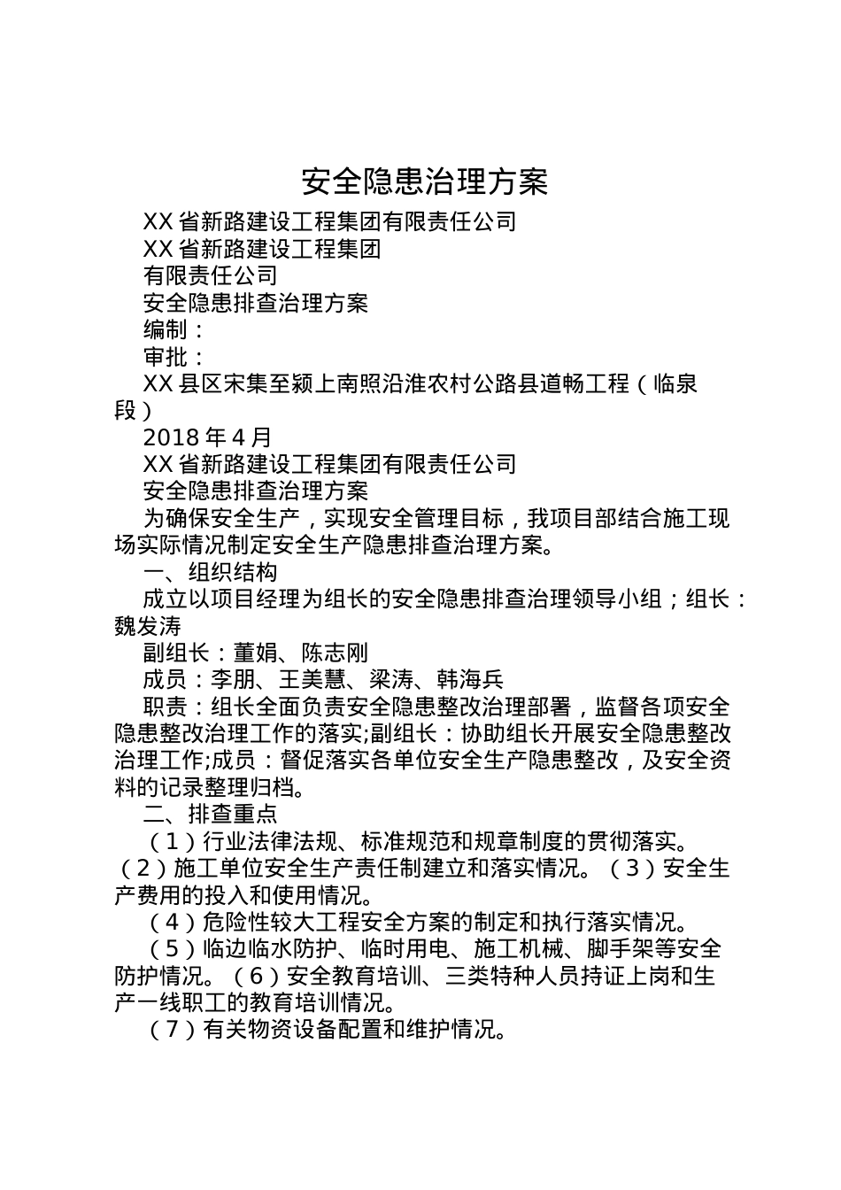 2022年安全隐患治理方案 4.doc_第1页