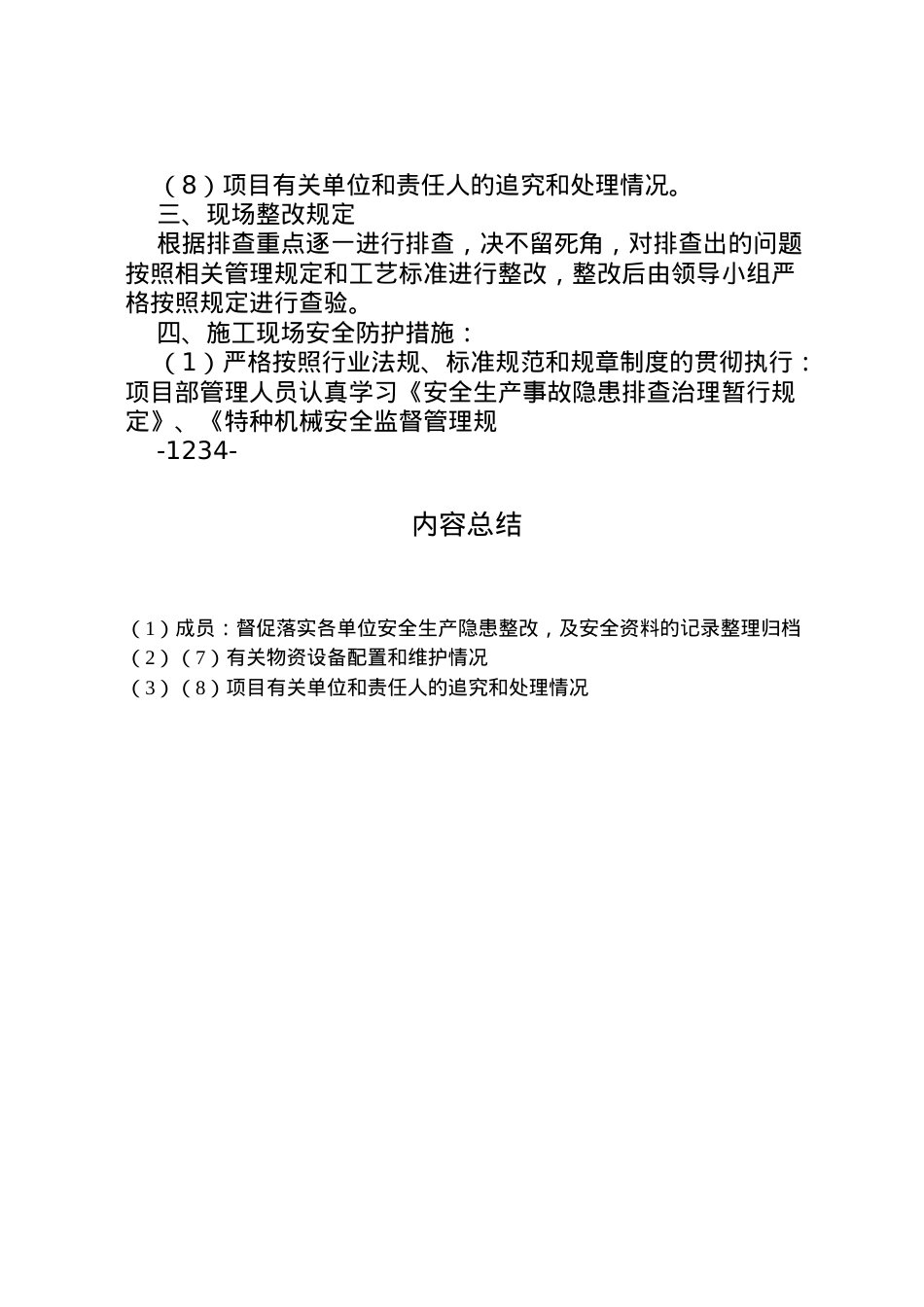 2022年安全隐患治理方案 4.doc_第2页