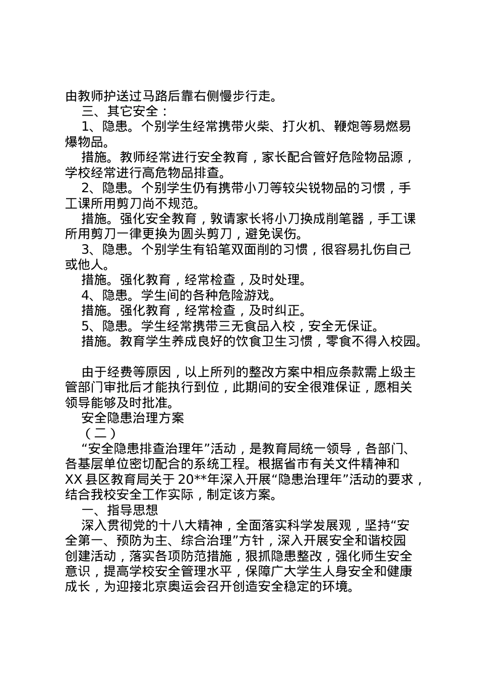 2022年安全隐患治理方案 5.doc_第2页