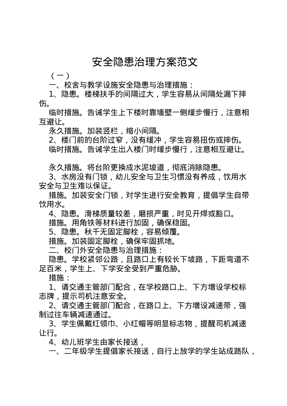 2022年安全隐患治理方案范文.doc_第1页