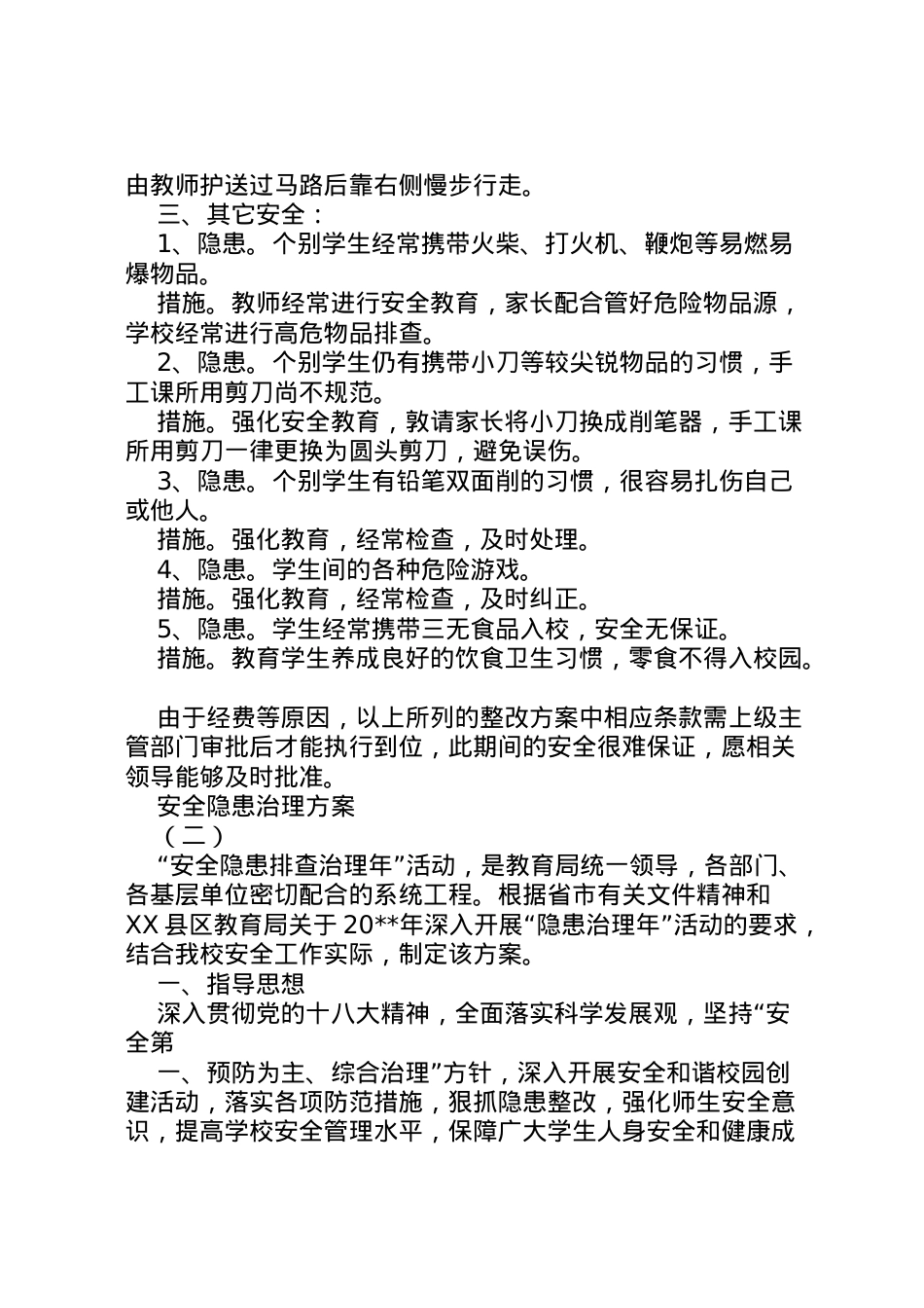 2022年安全隐患治理方案范文.doc_第2页